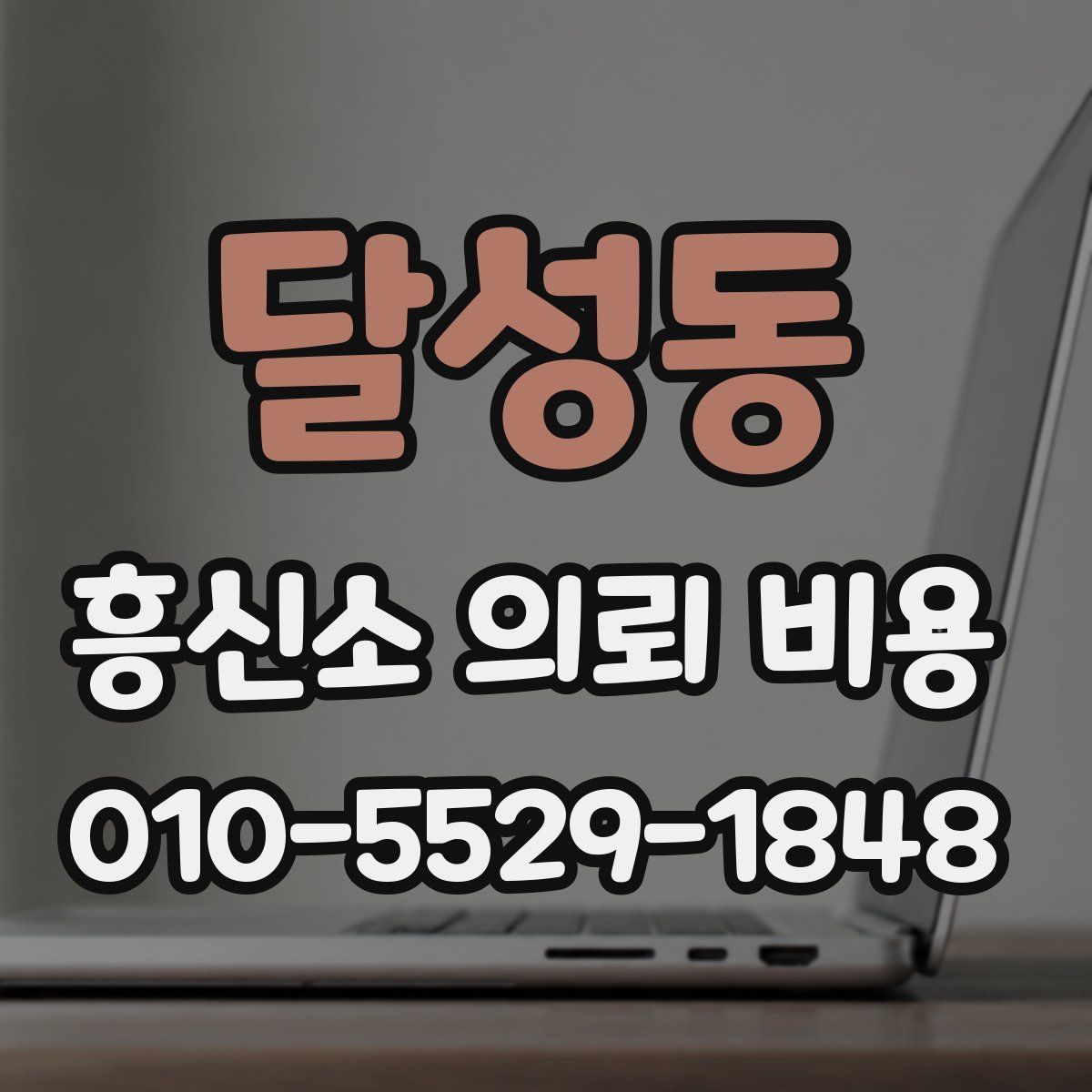 달성동 흥신소 의뢰 비용