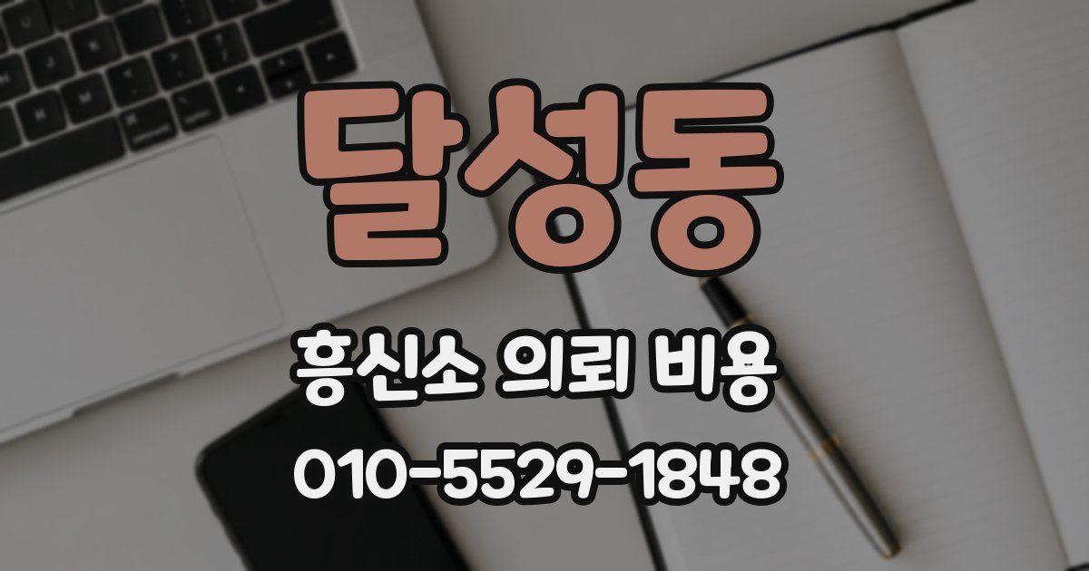 달성동 흥신소 의뢰 비용