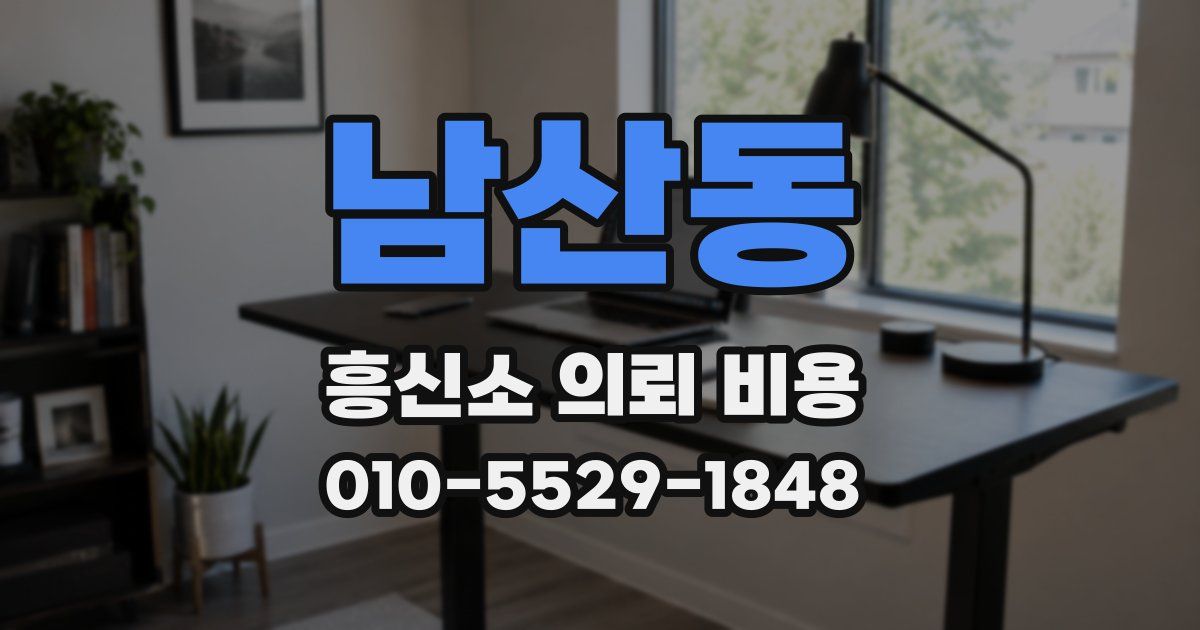 남산동 흥신소 의뢰 비용