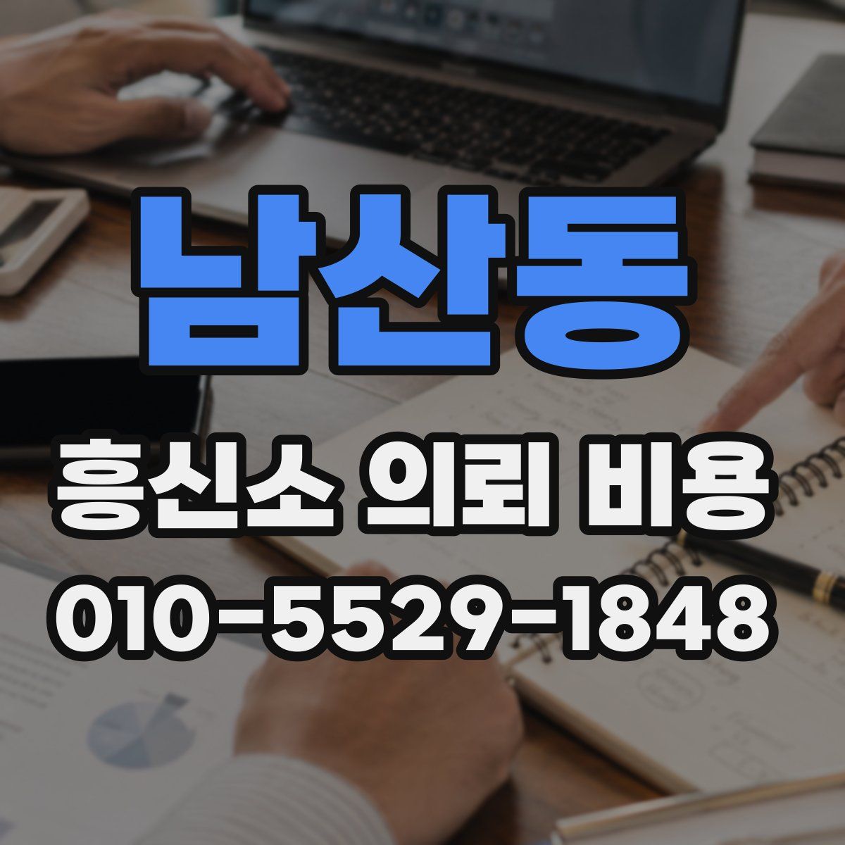 남산동 흥신소 의뢰 비용