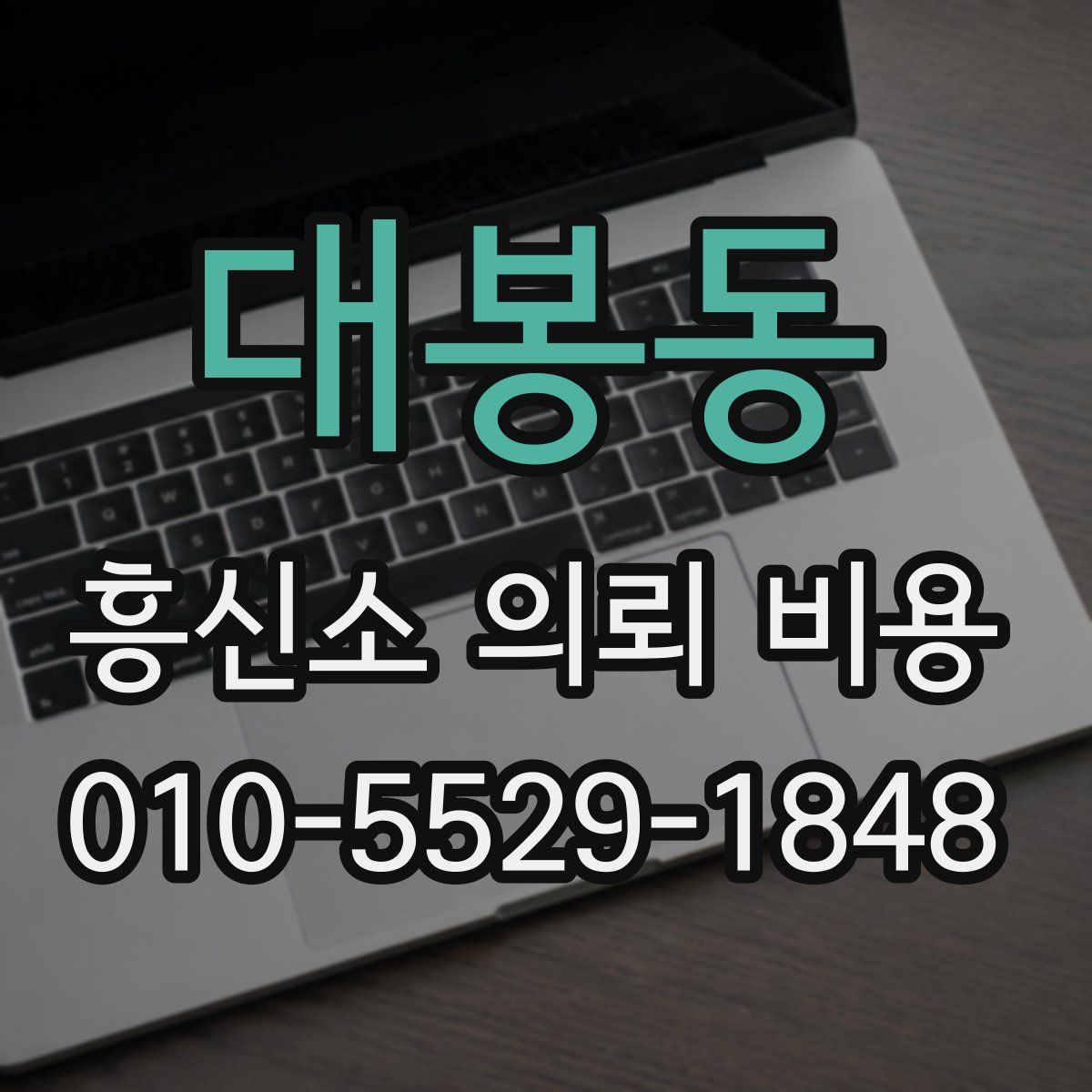 대봉동 흥신소 의뢰 비용