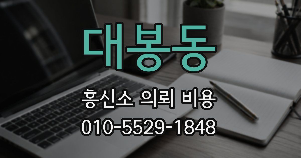 대봉동 흥신소 의뢰 비용