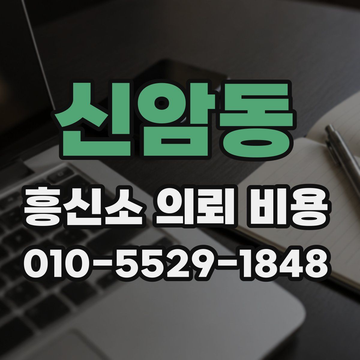 신암동 흥신소 의뢰 비용