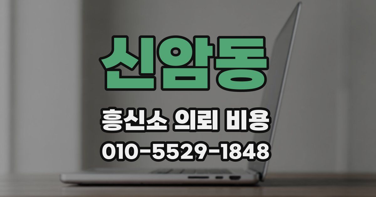 신암동 흥신소 의뢰 비용