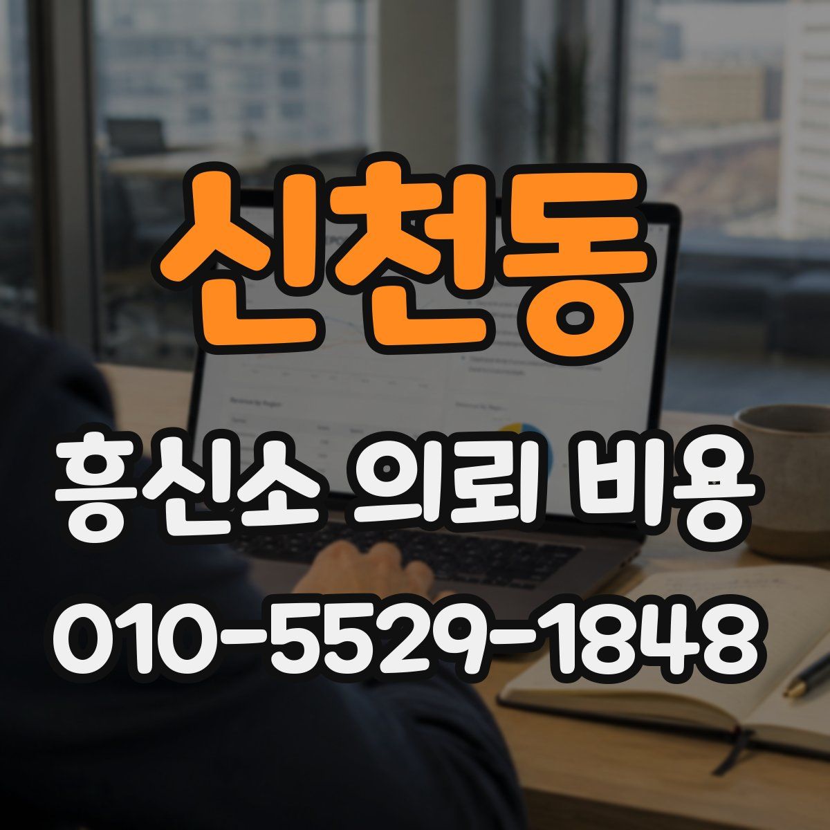 신천동 흥신소 의뢰 비용