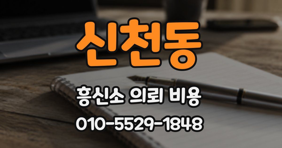 신천동 흥신소 의뢰 비용