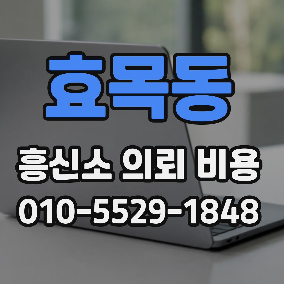 효목동 흥신소 의뢰 비용