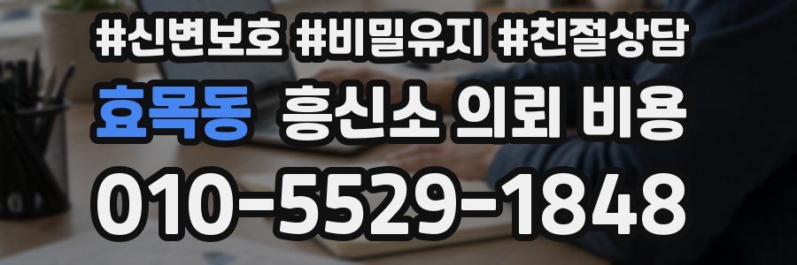 효목동 흥신소 의뢰 비용