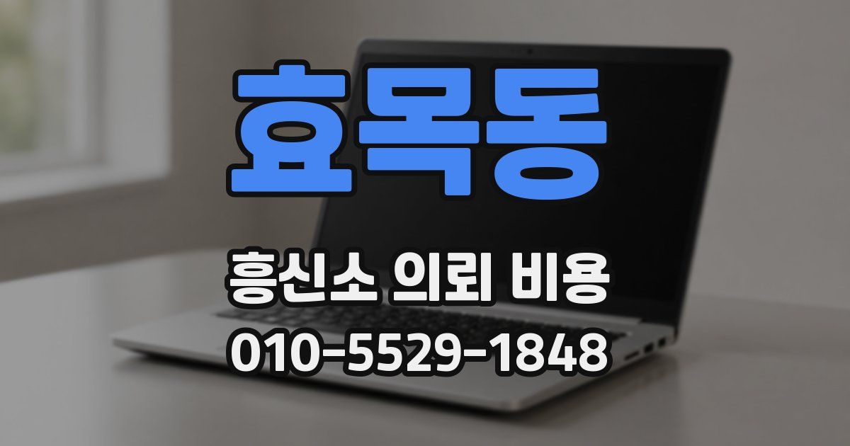 효목동 흥신소 의뢰 비용