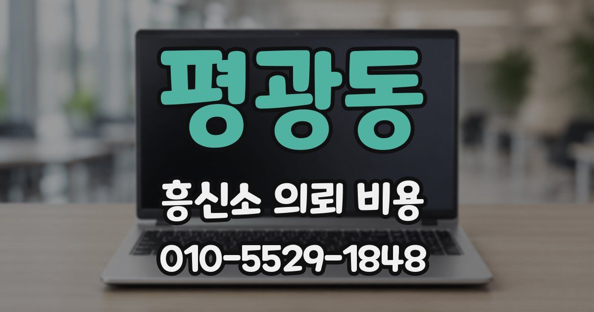 평광동 흥신소 의뢰 비용