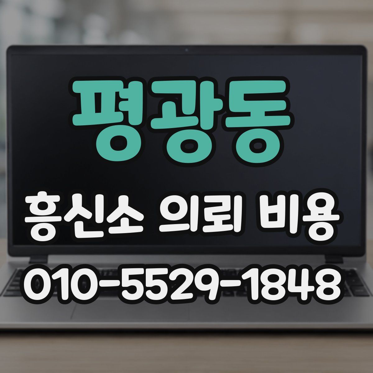 평광동 흥신소 의뢰 비용