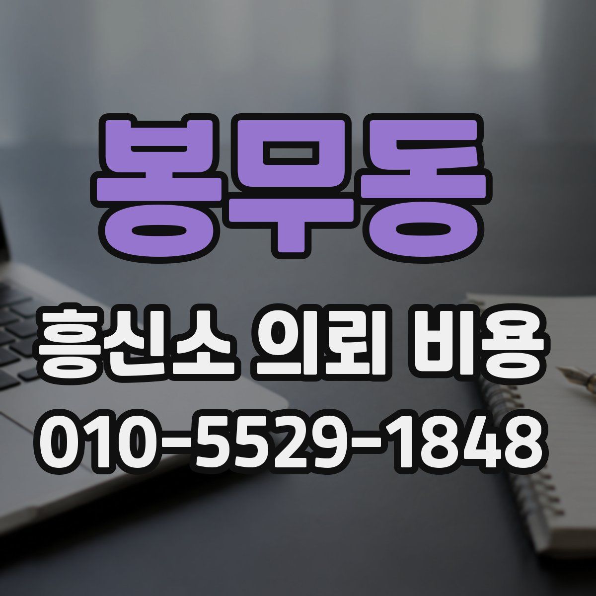 봉무동 흥신소 의뢰 비용