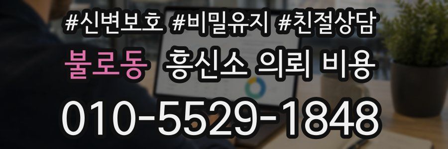 불로동 흥신소 의뢰 비용