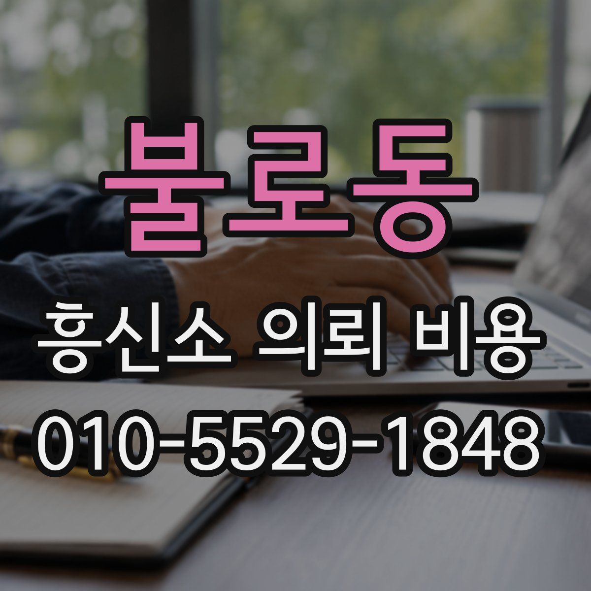 불로동 흥신소 의뢰 비용