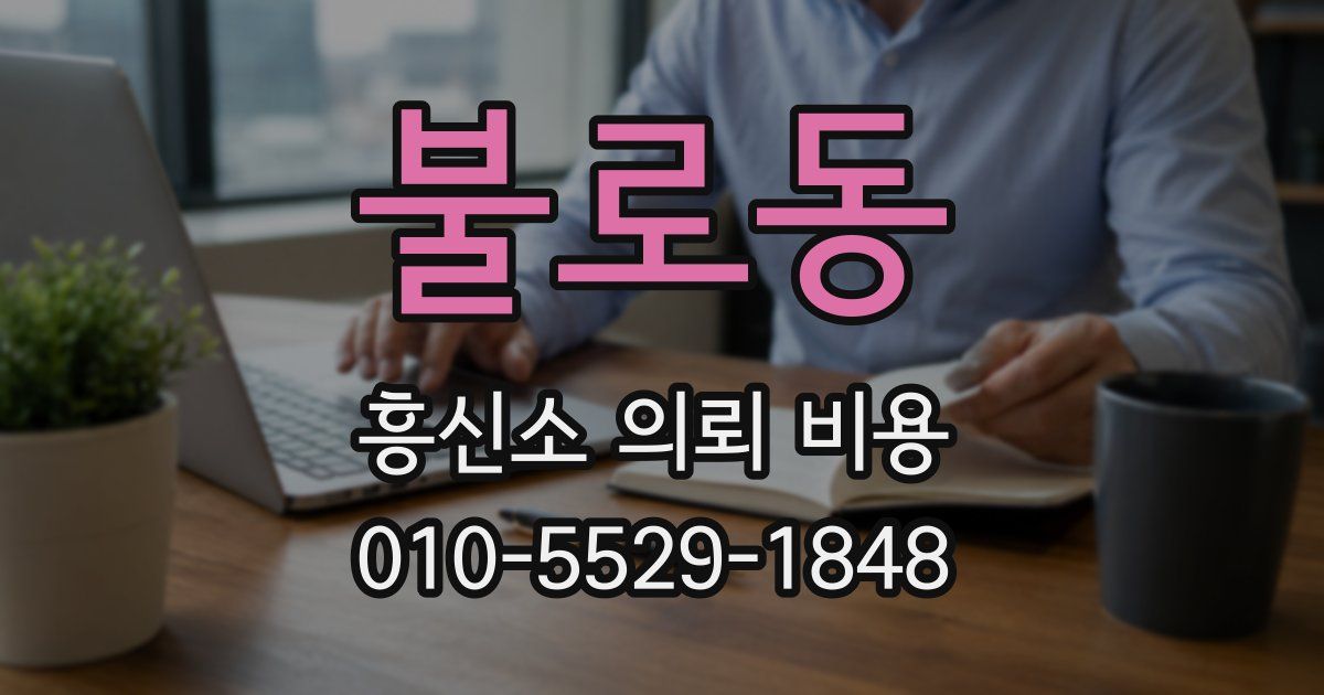 불로동 흥신소 의뢰 비용