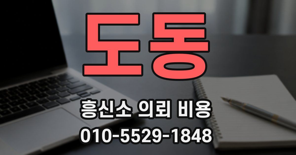도동 흥신소 의뢰 비용