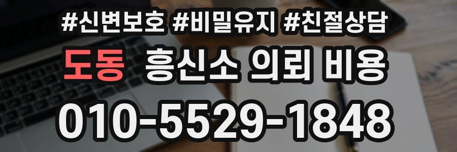 도동 흥신소 의뢰 비용
