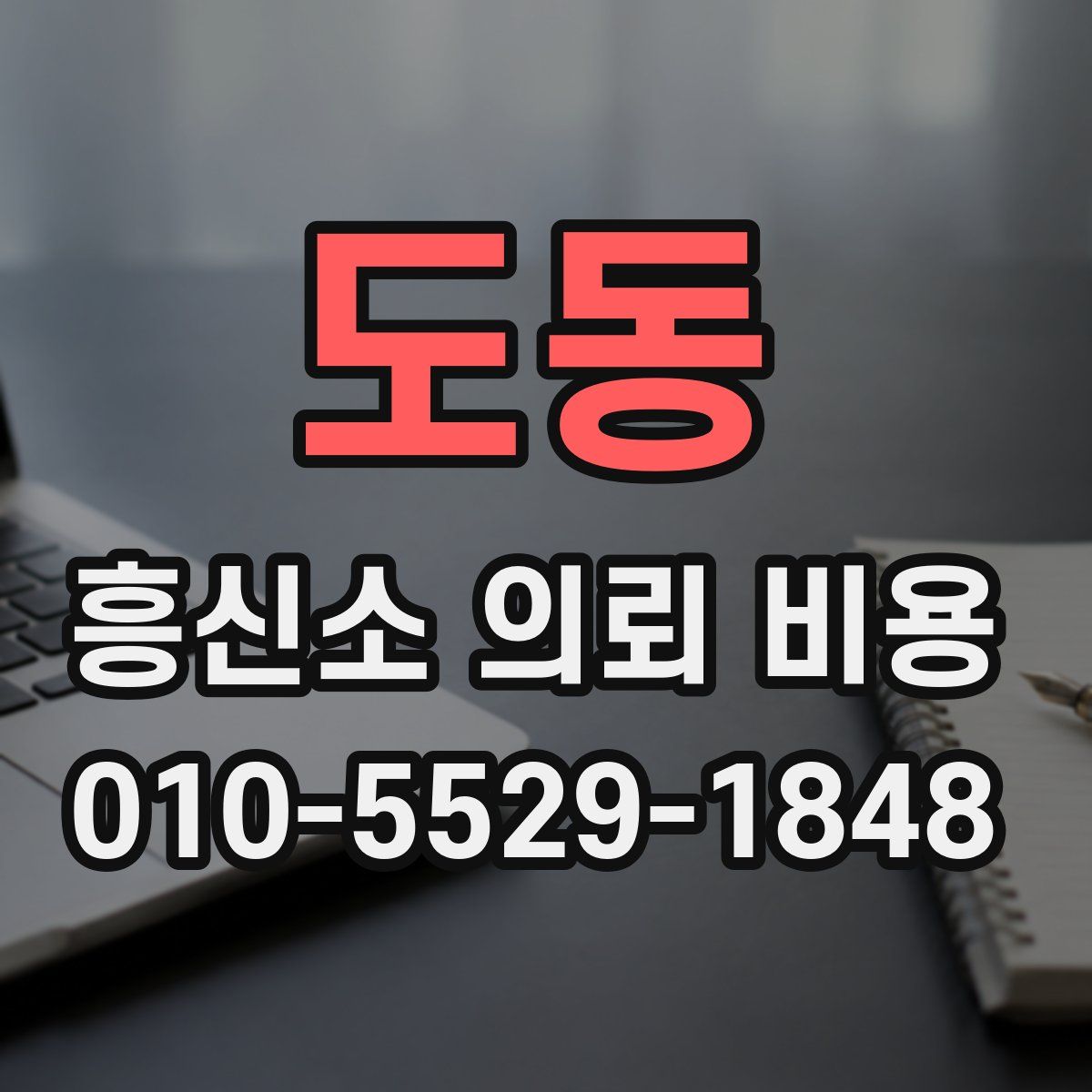 도동 흥신소 의뢰 비용
