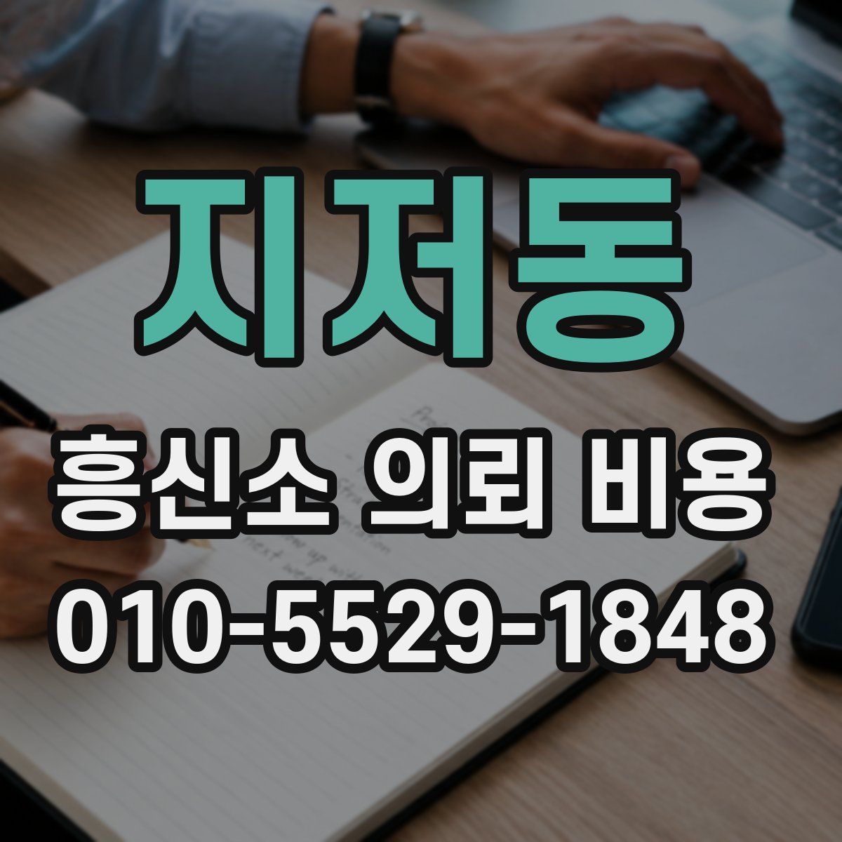 지저동 흥신소 의뢰 비용