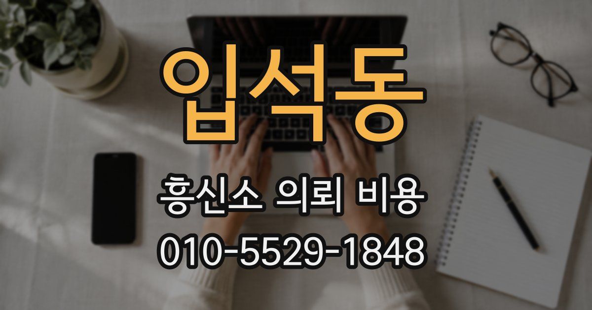 입석동 흥신소 의뢰 비용