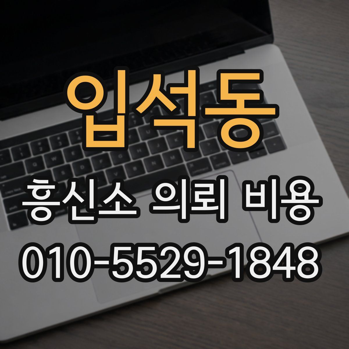 입석동 흥신소 의뢰 비용