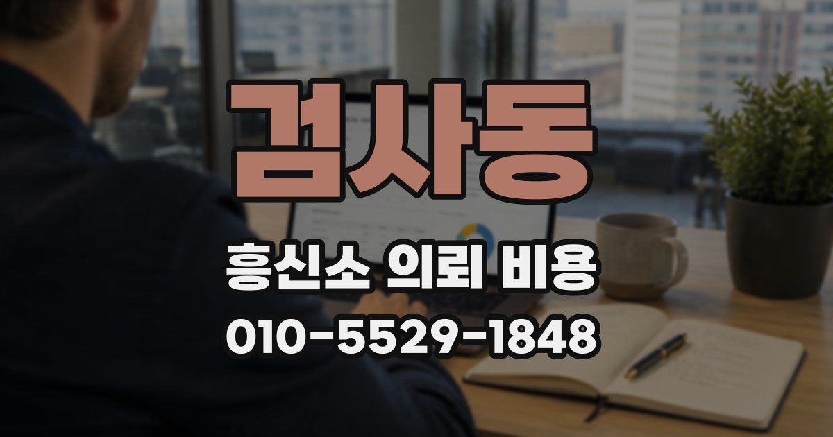 검사동 흥신소 의뢰 비용