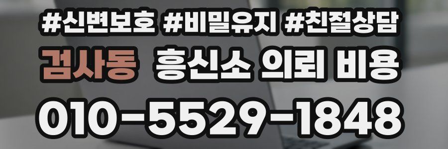 검사동 흥신소 의뢰 비용