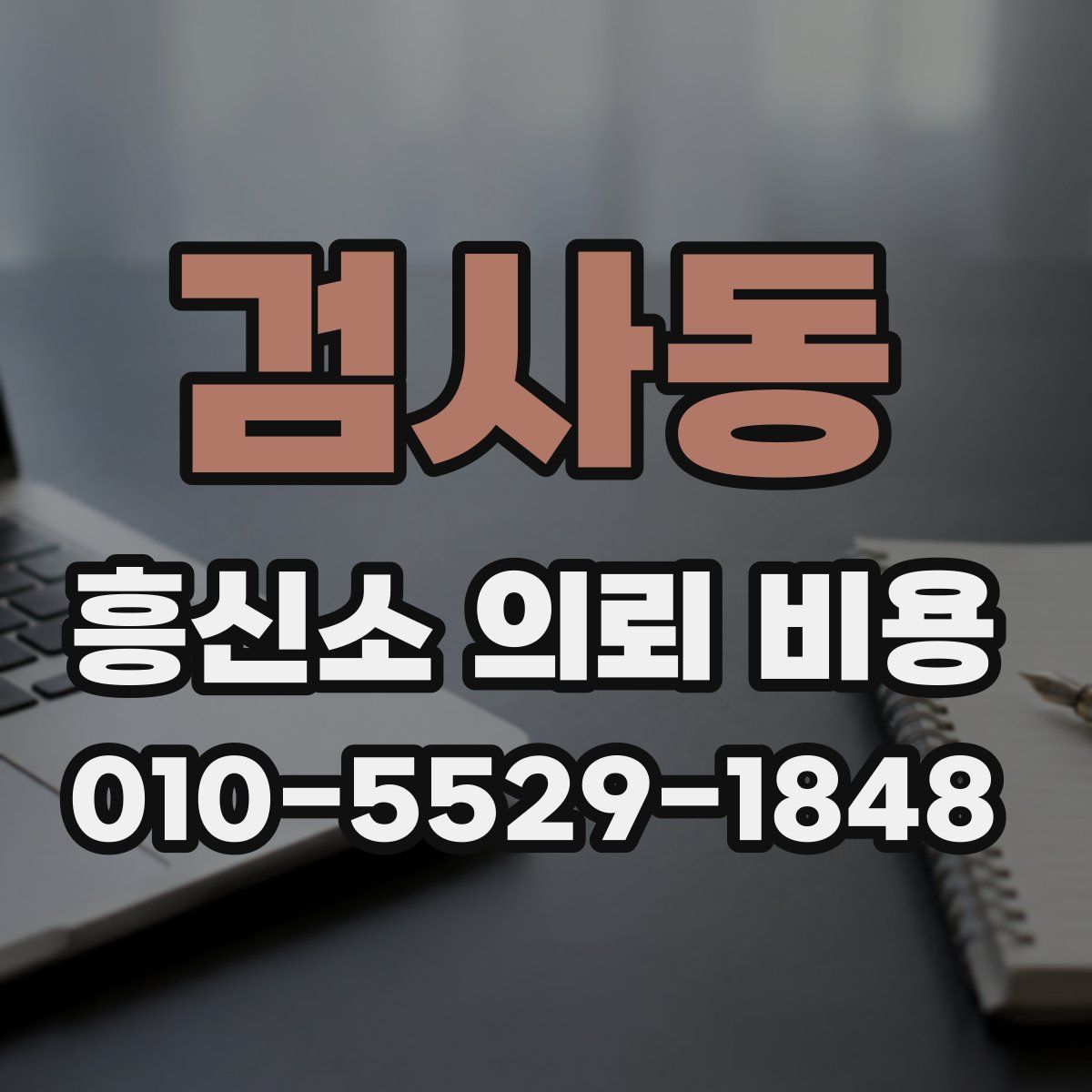 검사동 흥신소 의뢰 비용