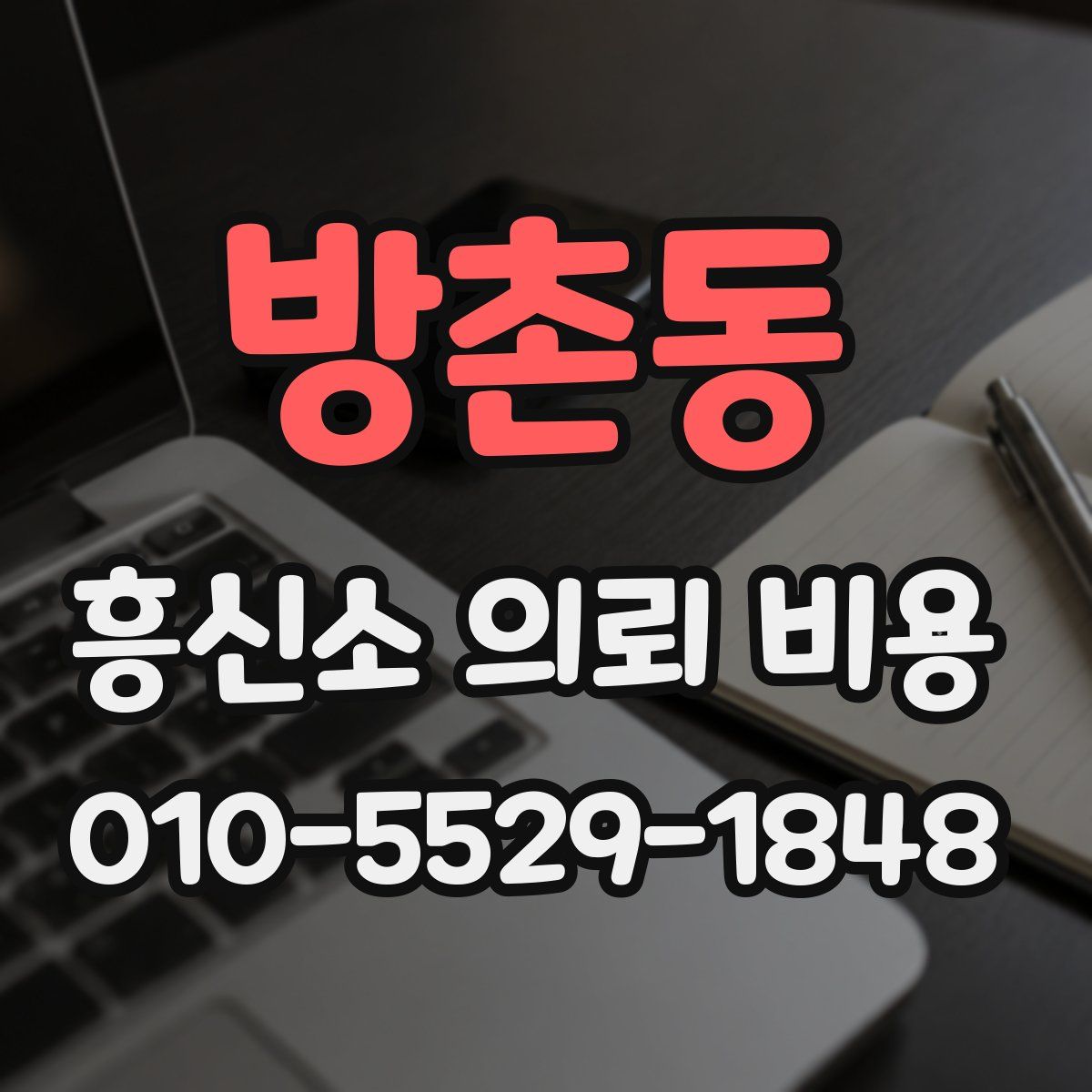 방촌동 흥신소 의뢰 비용