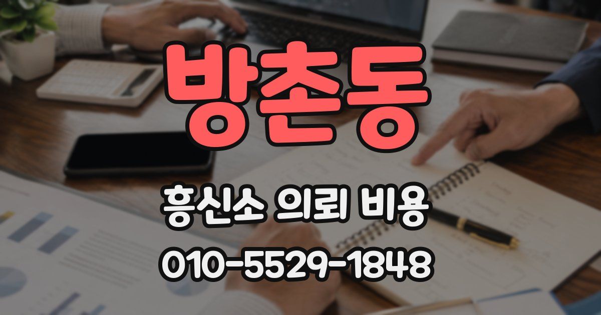 방촌동 흥신소 의뢰 비용