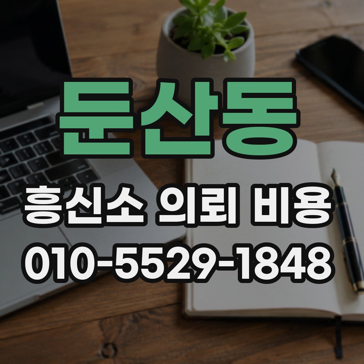 둔산동 흥신소 의뢰 비용