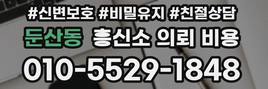 둔산동 흥신소 의뢰 비용