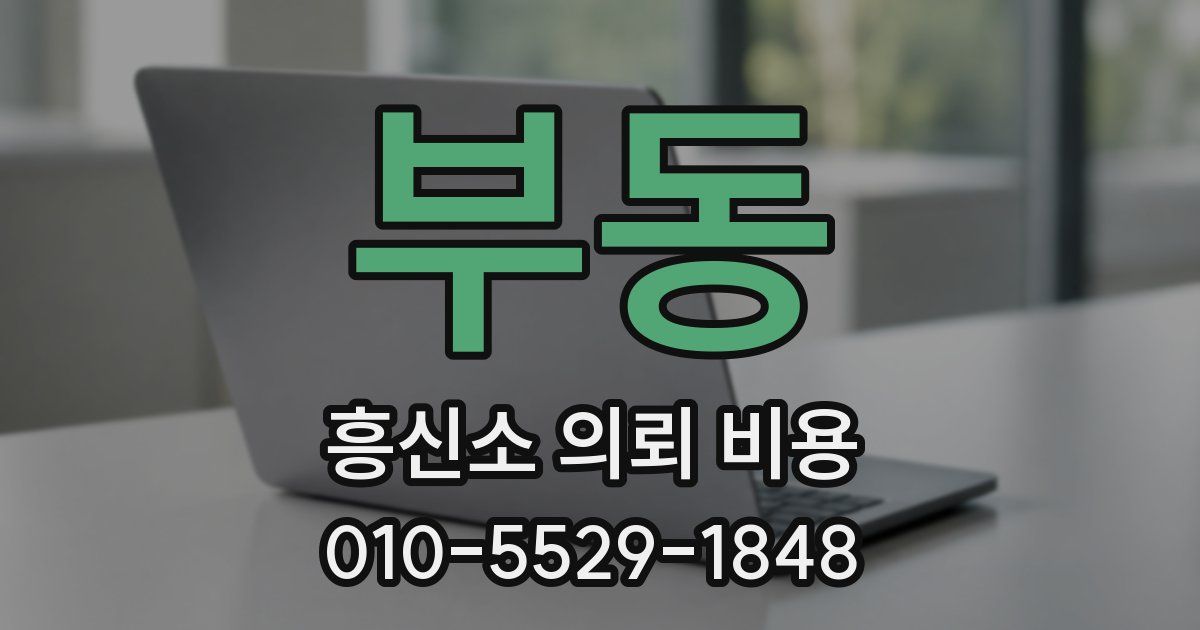 부동 흥신소 의뢰 비용
