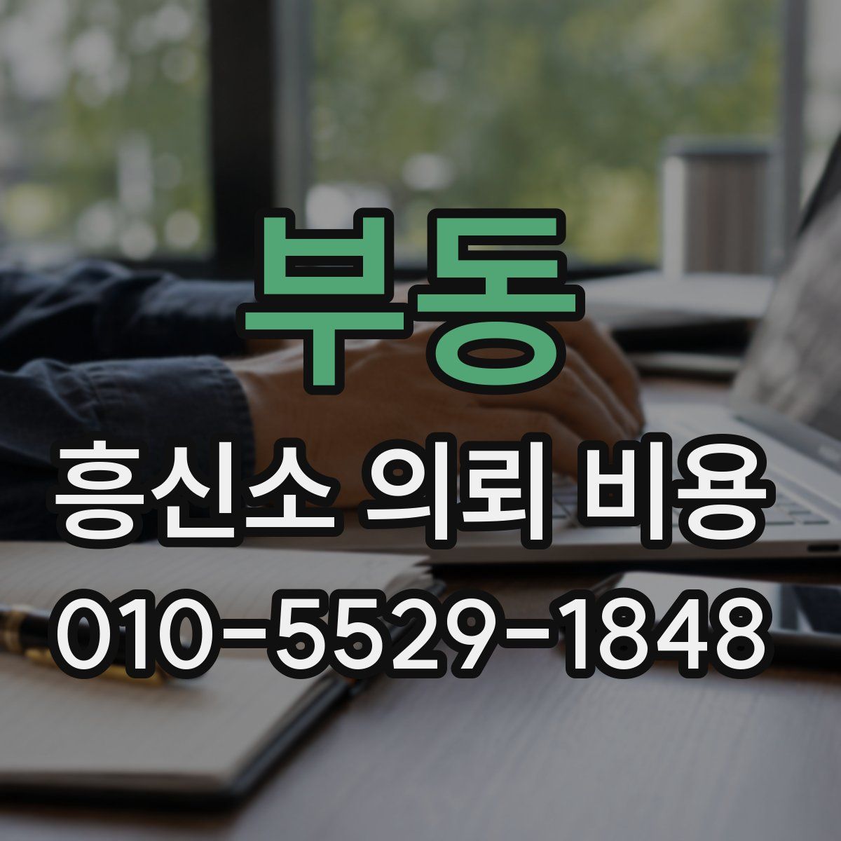 부동 흥신소 의뢰 비용