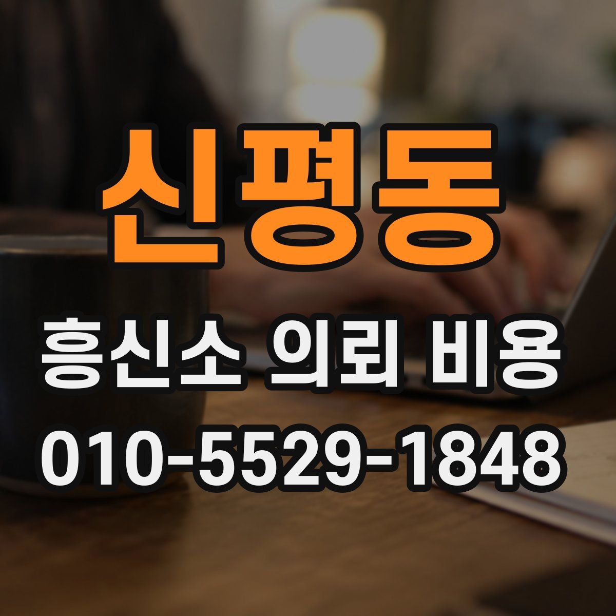 신평동 흥신소 의뢰 비용