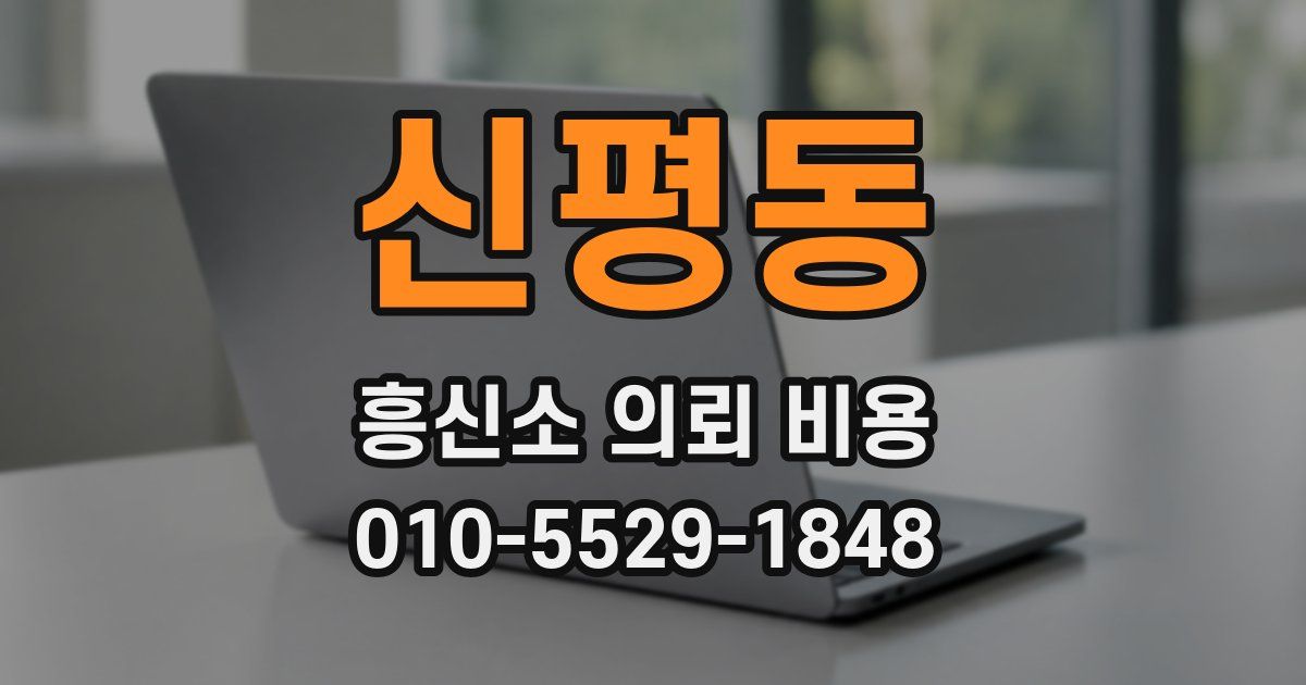 신평동 흥신소 의뢰 비용