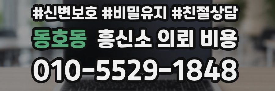 동호동 흥신소 의뢰 비용