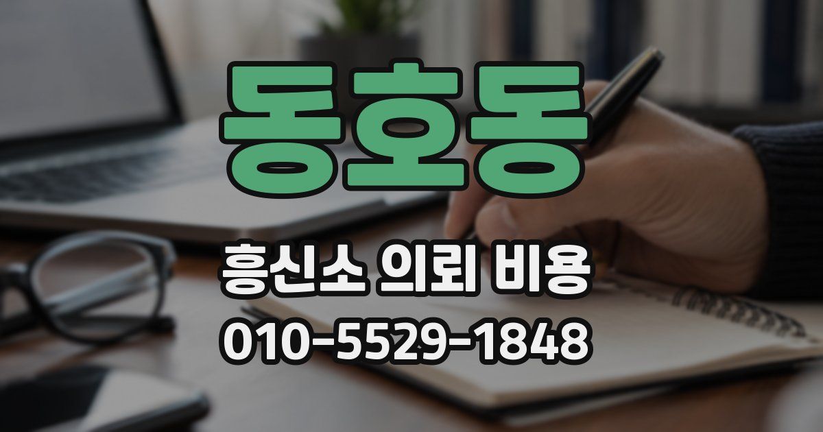 동호동 흥신소 의뢰 비용