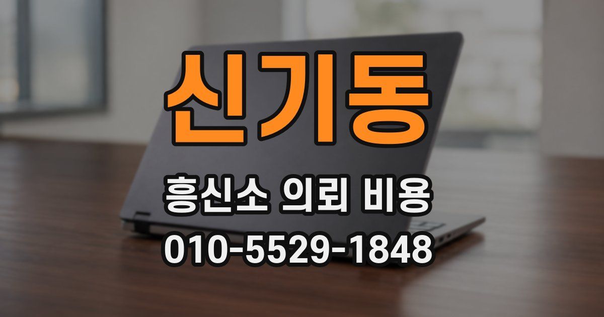 신기동 흥신소 의뢰 비용