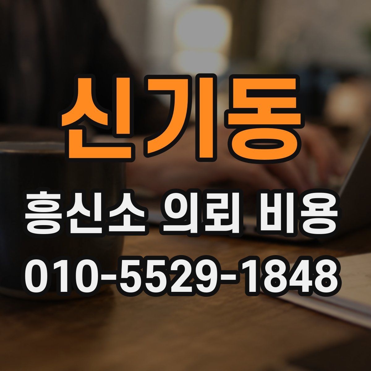 신기동 흥신소 의뢰 비용