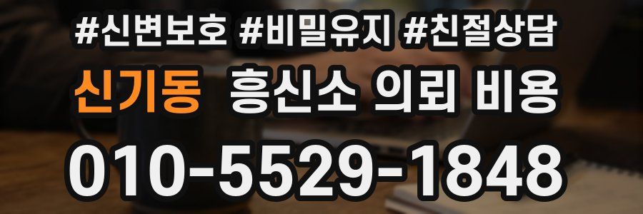 신기동 흥신소 의뢰 비용