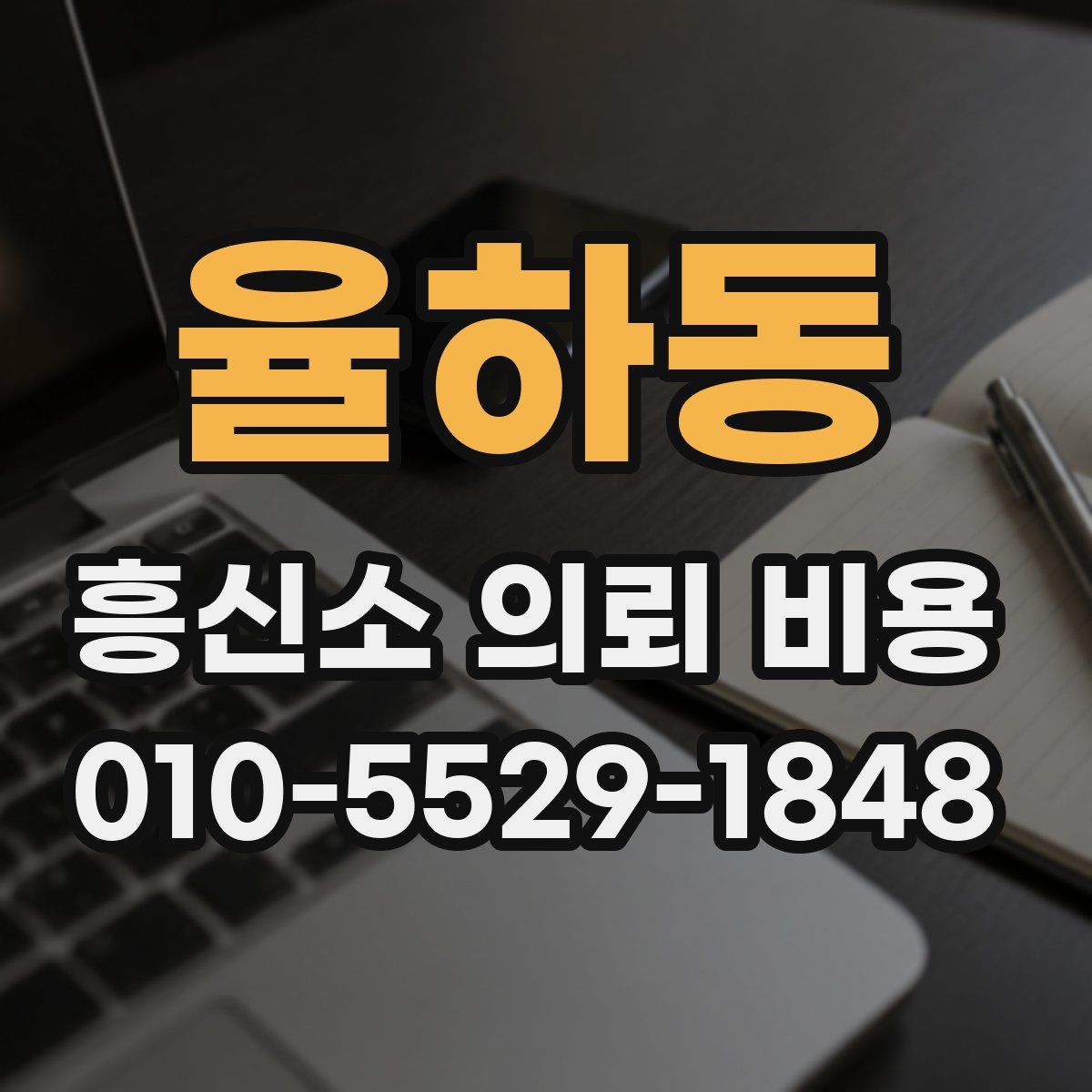 율하동 흥신소 의뢰 비용