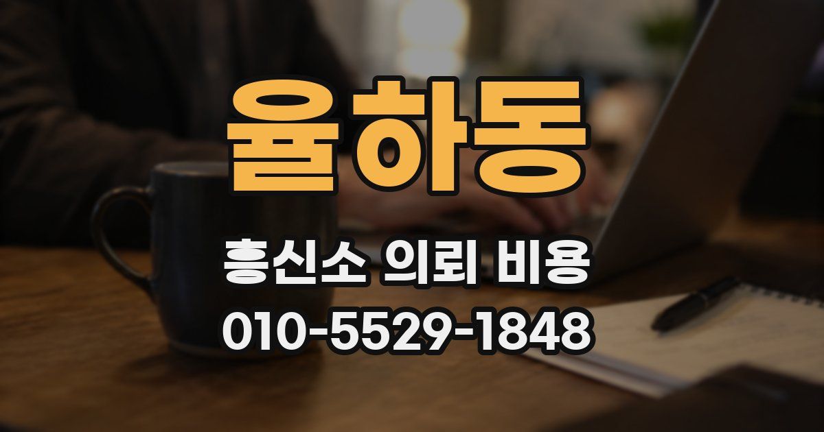 율하동 흥신소 의뢰 비용