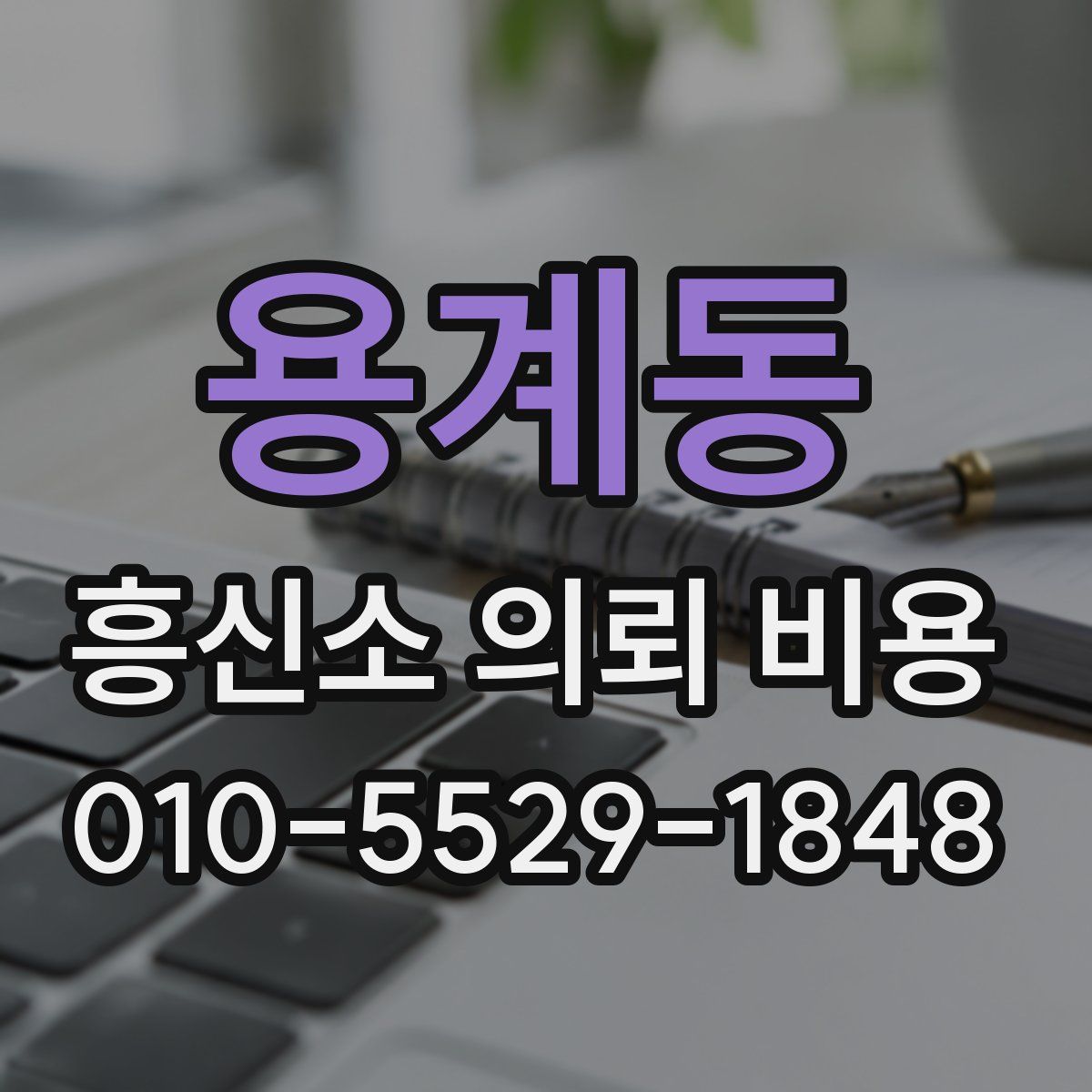 용계동 흥신소 의뢰 비용