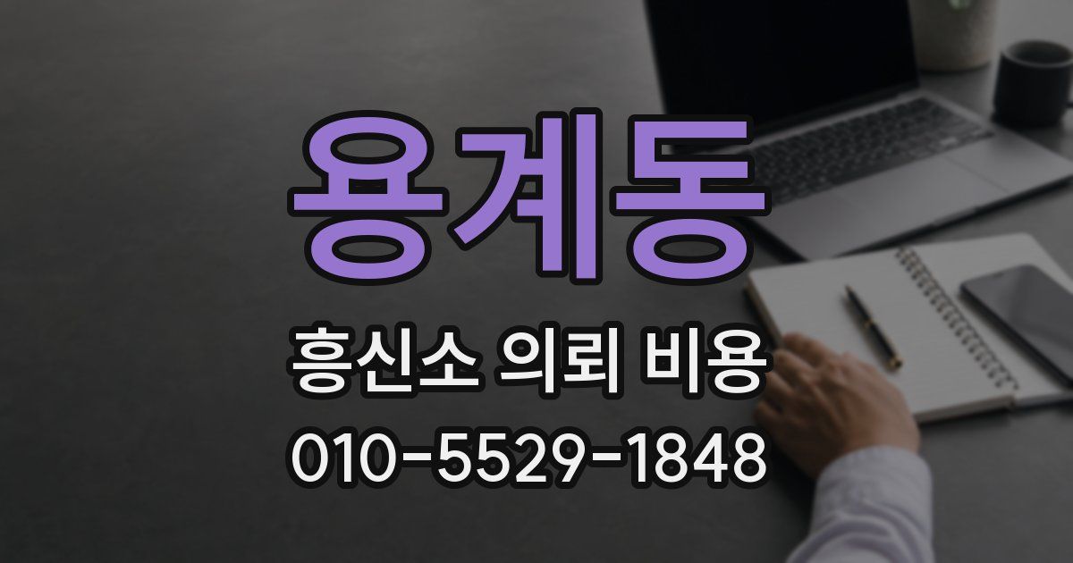 용계동 흥신소 의뢰 비용