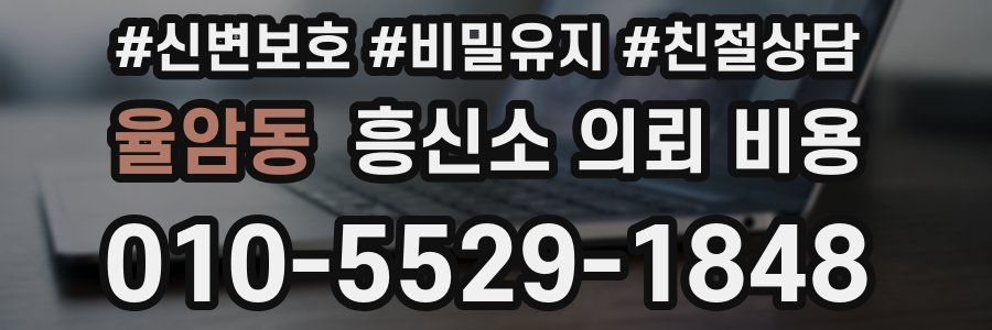 율암동 흥신소 의뢰 비용