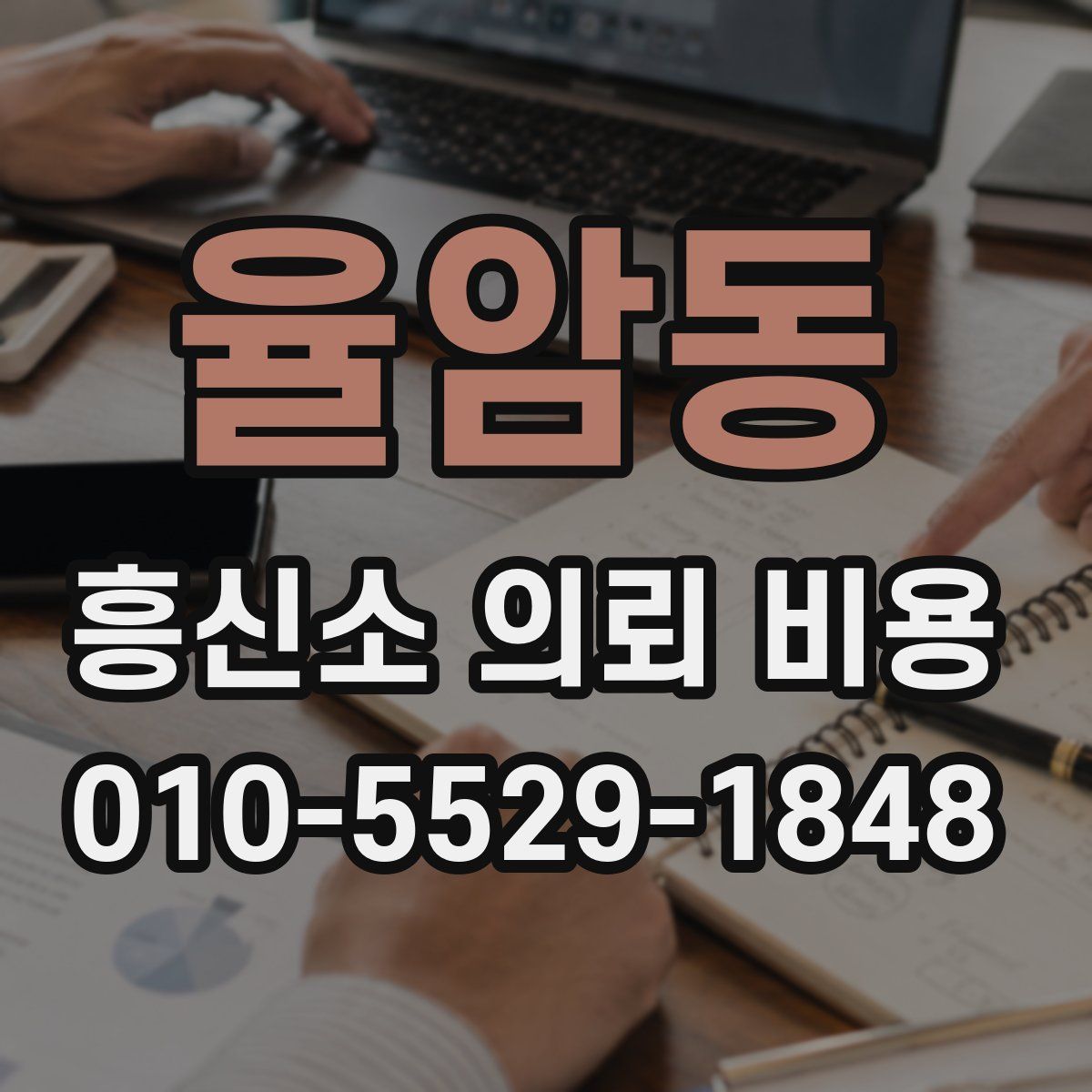 율암동 흥신소 의뢰 비용