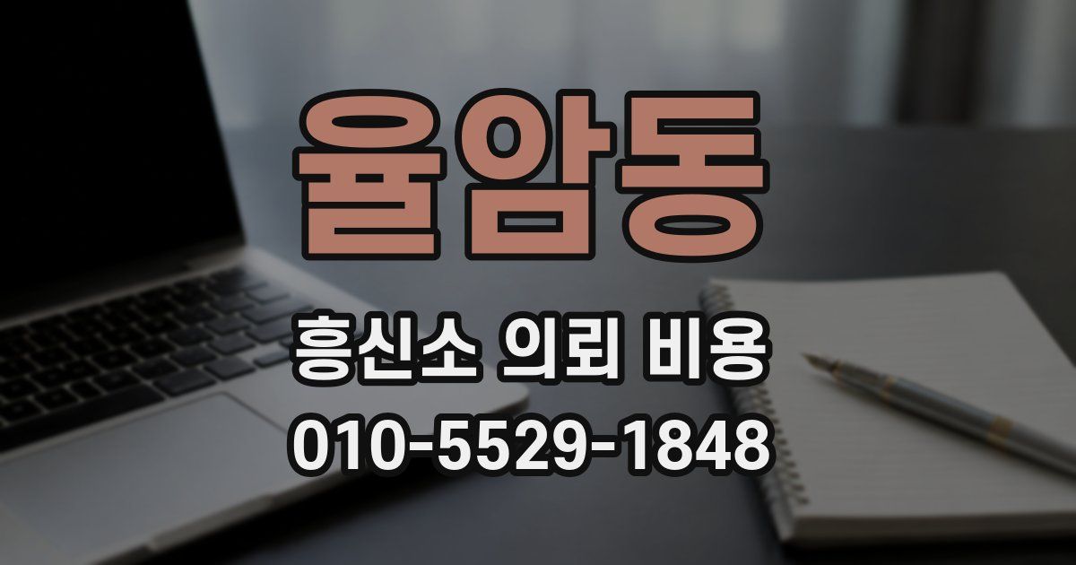 율암동 흥신소 의뢰 비용