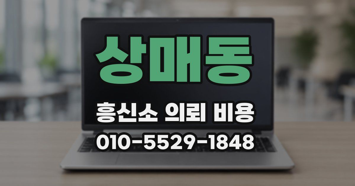 상매동 흥신소 의뢰 비용