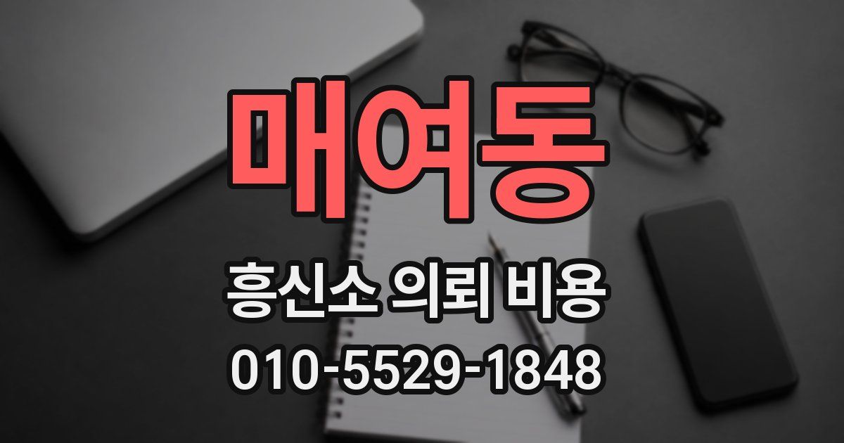 매여동 흥신소 의뢰 비용